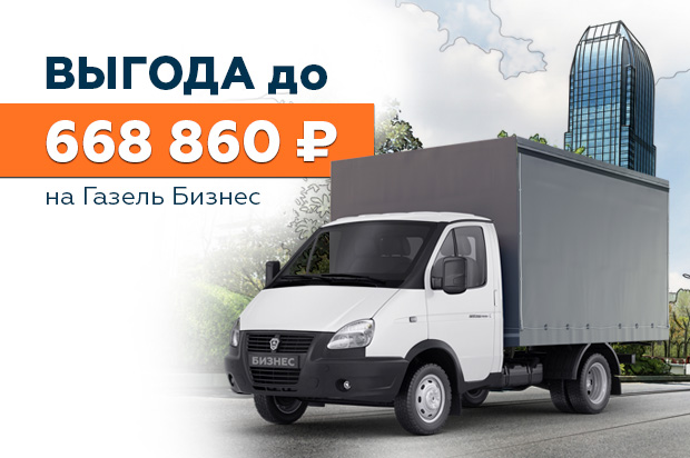 Газель Бизнес: выгода до 668 860 ₽*