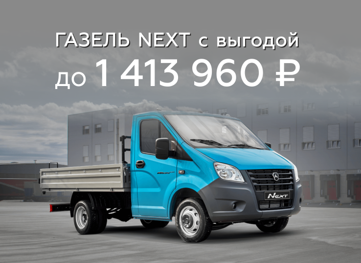 Газель NEXT: выгода 1 413 960  ₽