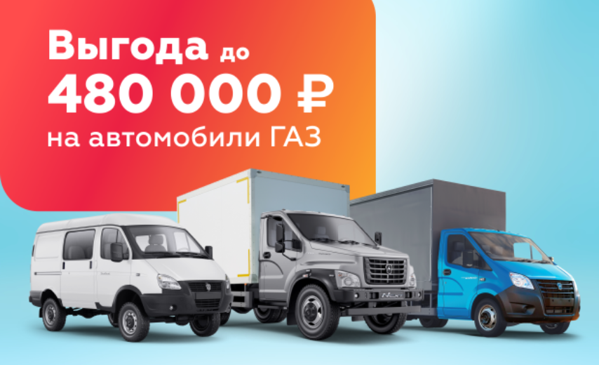 Выгода до 480 000 рублей на а/м ГАЗ