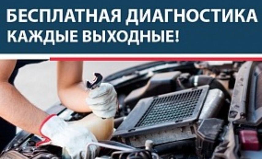 Бесплатная диагностика в выходные дни!