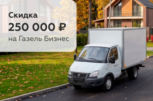 Газель Бизнес: скидка 250 000 ₽