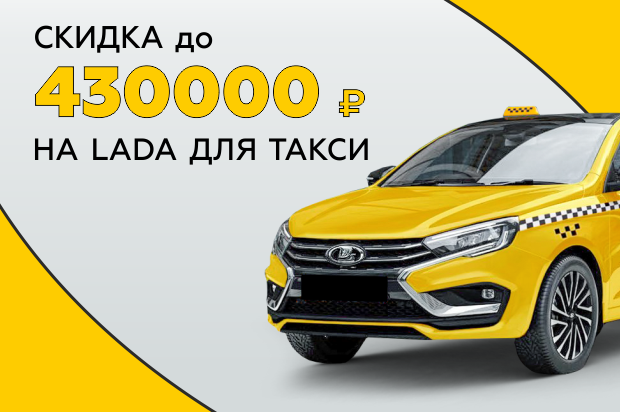 Автомобили LADA для ТАКСИ со скидкой до 430 000 рублей