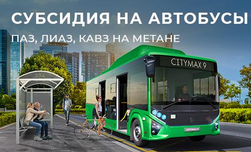 СУБСИДИЯ НА АВТОБУСЫ ПАЗ, ЛИАЗ, КАВЗ НА МЕТАНЕ