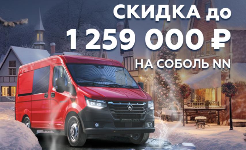Соболь NN: скидка до 1 259 000 ₽