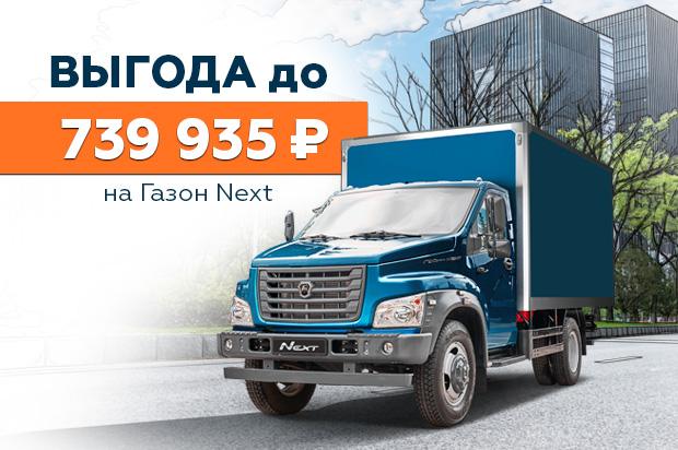 Газон NEXT: выгода до 739 935 ₽