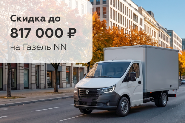 Газель NN: скидка до 817 000 ₽