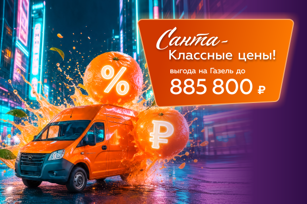 Санта-классные цены! Выгода на Газель NEXT и NN до 20%*