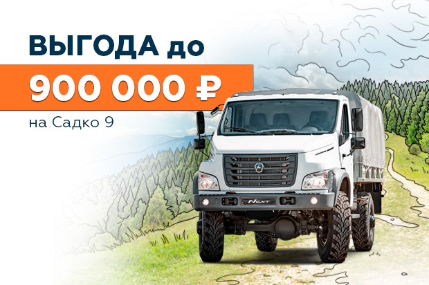 Садко 9: выгода до 900 000 ₽*