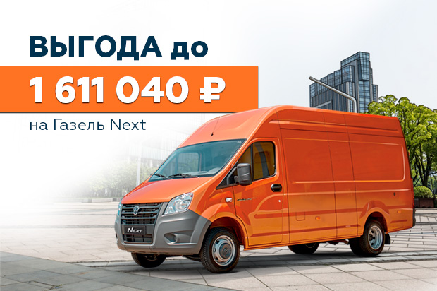 Газель NEXT: выгода до 1 611 040 ₽*
