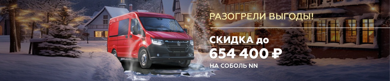 ГАЗ_соболь nn_Выгода баннер 1920х400.jpg