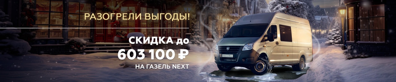 ГАЗ_газель некст_Выгода баннер 1920х400.jpg