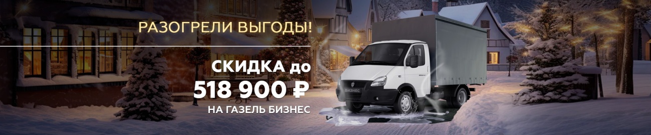 ГАЗ_газель бизнес_Выгода баннер 1920х400.jpg