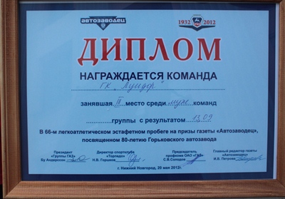 diplom_avtozavodec.jpg